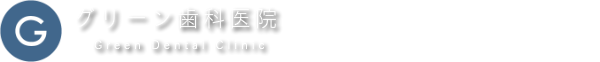 グリーン歯科医院