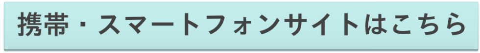 携帯・スマートフォンサイトはこちら