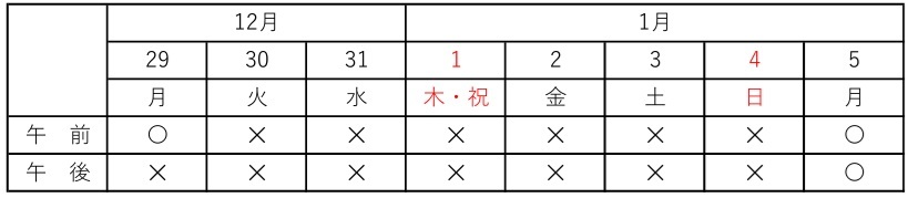 年末年始のカレンダー
