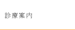 診療案内